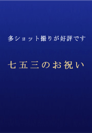 ���܎O�̎B�e��25�J�b�g�B�e�Z�b�g���D�]�ł��B