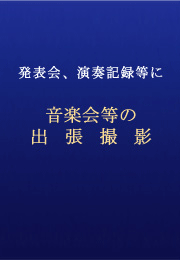 �R���T�[�g�̋L�^�p�B�e����A�s�A�m���\��̏W���ʐ^��X�i�b�v�܂ŁA�ᗿ���ł��B�肢�����܂��B