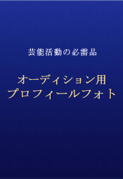 ���f���A�^�����g�A�̎�A�o���h�A�~�X�R���A���|�[�^�[�AMC���̐�ގʐ^��I�[�f�B�V�����p�ɁI