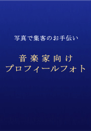 ���t�ƁE���t��̃t���C���[��ACD�W���P�b�g�B�e�A�t���C���[�̃f�U�C����R���T�[�g�̊������󂯂��܂��B